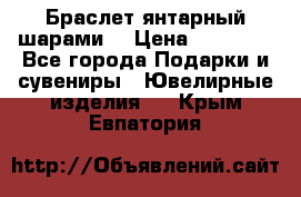 Браслет янтарный шарами  › Цена ­ 10 000 - Все города Подарки и сувениры » Ювелирные изделия   . Крым,Евпатория